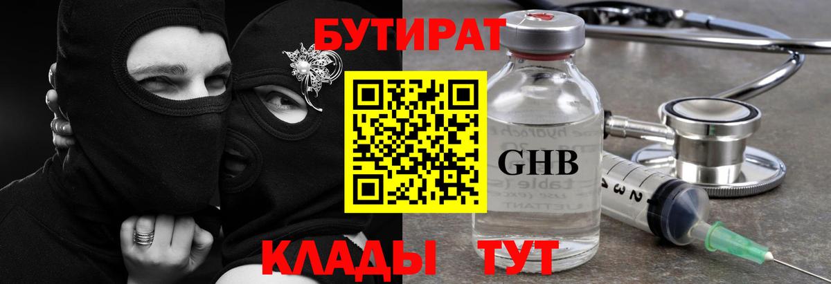 Барнаул  Бутират GHB  Вход с VPN 